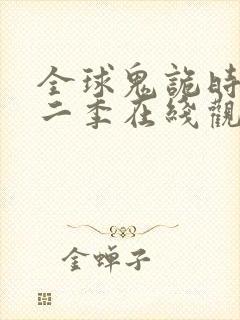 全球鬼诡时代第二季在线观看免费