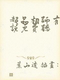 超品相师有声小说免费听