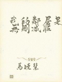 我的邻居是bj无删减版