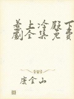 惹上冷殿下电视剧全集免费