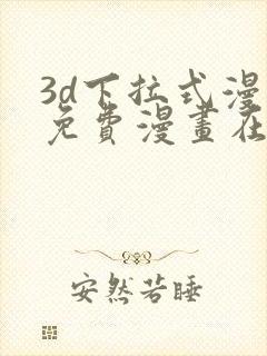 3d下拉式漫画免费漫画在线看