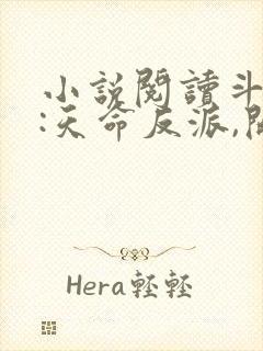 小说阅读斗罗v:天命反派,开局拿捏朱竹清