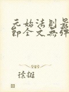 元始法则最新章节全文无弹窗