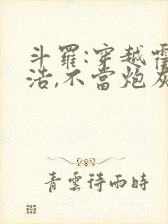 斗罗:穿越霍雨浩,不当炮灰