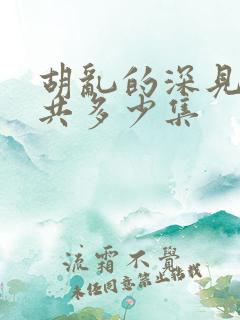 胡乱的深见君一共多少集