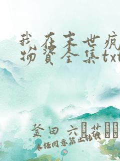 我在末世疯狂囤物资全集txt