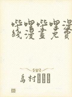 哔哩哔哩漫画在线漫画免费观看入口