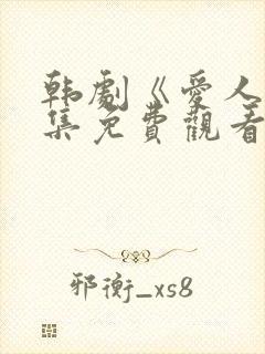 韩剧《爱人》全集免费观看