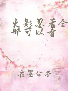 火影忍者全集在哪可以看