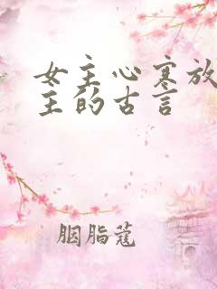 女主心寒放弃男主的古言