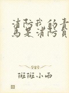 消防我的青梅竹马是消防员2