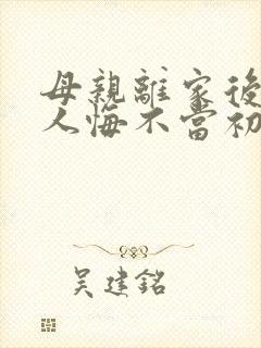 母亲离家后全家人悔不当初短剧大结局