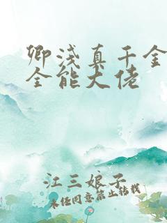 卿浅真千金她是全能大佬