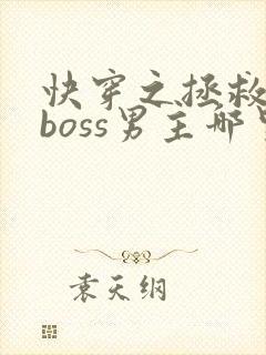 快穿之拯救黑化boss男主哪里可以听