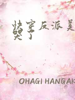 快穿反派美人被哭了