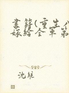 书籍(重生八零嫁给全军第一硬汉)