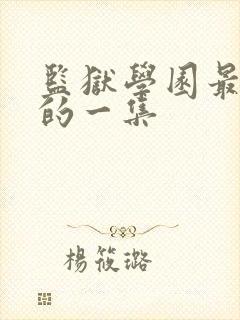 监狱学园最劲爆的一集