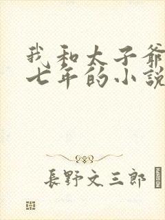 我和太子爷纠缠七年的小说免费阅读