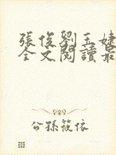 张俊刘玉婕小说全文阅读最新章节