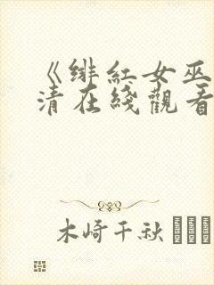 《绯红女巫》高清在线观看