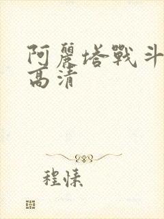 阿丽塔战斗天使高清