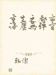 重生之都市仙尊洛尘无弹窗