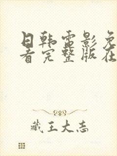 日韩电影免费观看完整版在线观看熊出没