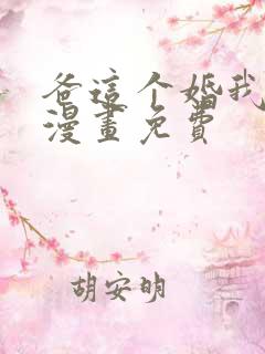 爸这个婚我不结漫画免费