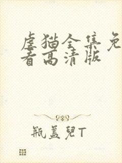 虐猫全集免费观看高清版