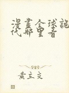 漫画全球诡异时代哪里看