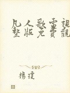 凡人歌电视剧完整版免费观看高清36