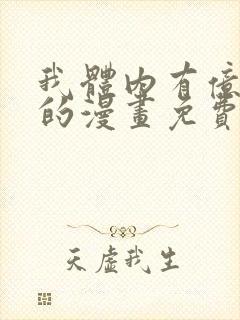 我体内有亿只鬼的漫画免费阅读