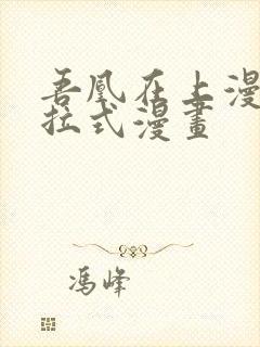 吾凰在上漫画下拉式漫画