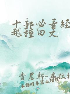 十部必看经典穿越种田文