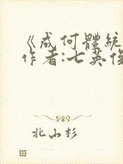 《成何体统》 作者:七英俊