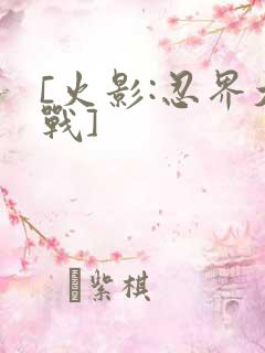 [火影:忍界大战]