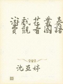 游戏花丛泰剧免费观看国语