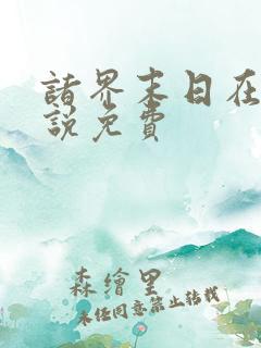 诸界末日在线小说免费