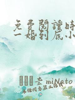 免费阅读时先生一婚到底小说