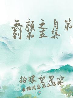 无颜之月第一季到第五集