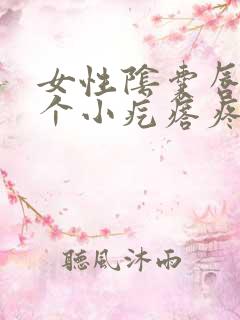 女性阴囊唇长了个小疙瘩疼