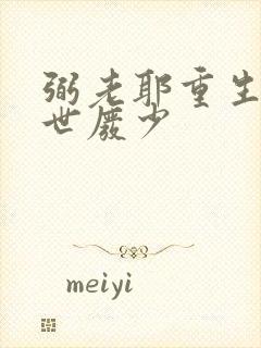 弼老耶重生之绝世废少