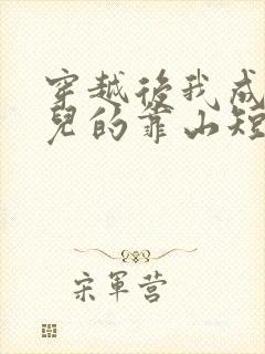 穿越后我成了女儿的靠山短剧免费观看