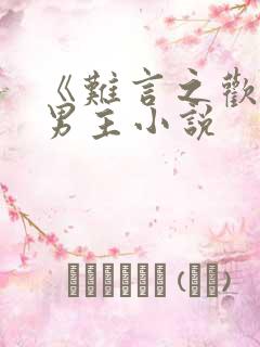 《难言之欢》双男主小说