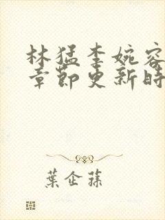 林猛李婉容最新章节更新时间