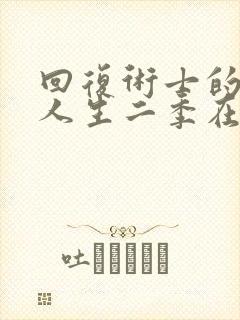 回复术士的重来人生二季在线观看