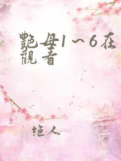 艳母1～6在线观看