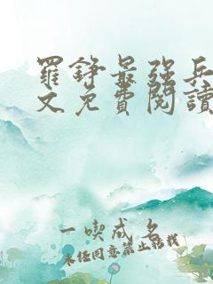 罗铮最强兵王全文免费阅读笔趣阁