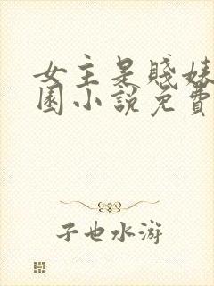 女主是贱婊的校园小说免费阅读全文