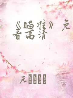 《瞄准》免费观看高清